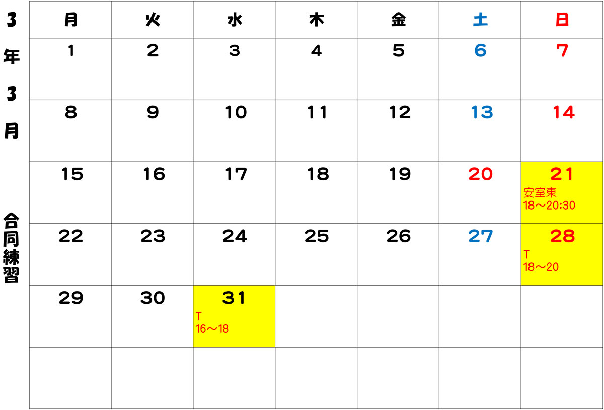 小中学生合同練習会カレンダー（3月）