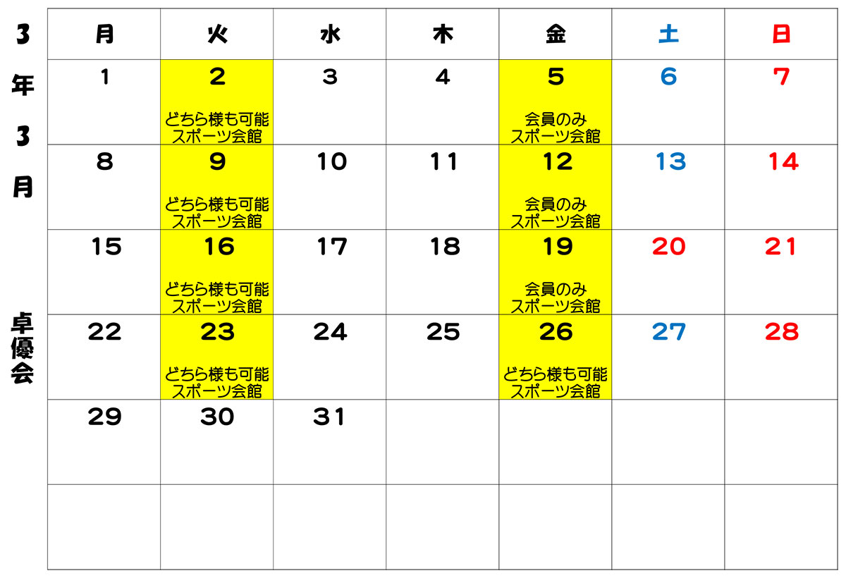 卓優会カレンダー（3月）